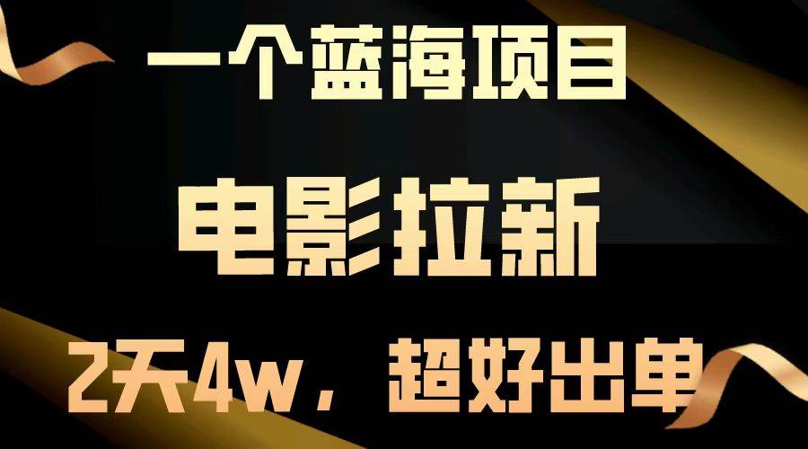 （14471期）【蓝海项目】电影拉新，两天搞了近4w，超好出单，直接起飞-立业有术
