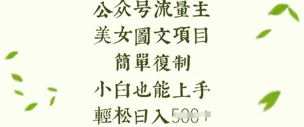 流量主长期收益项目，美女图片简单复制，小白也能上手，轻松日入5张-立业有术