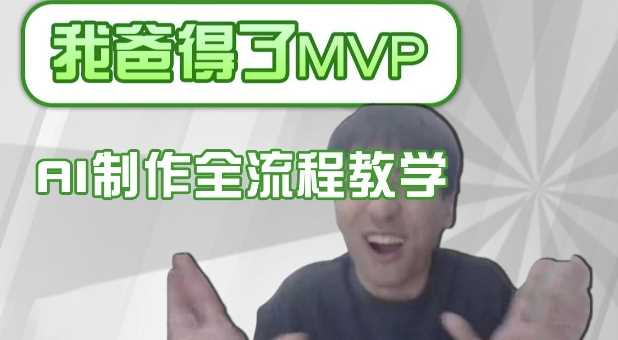 条条爆款的IP人物吐槽评分怎么制作，AI画面替换，声色克隆，全流程教学-立业有术
