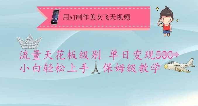 用AI制作美女飞天视频，流量天花板级别，单日变现5张+小白轻松上手，保姆级教学-立业有术