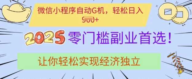 0门槛副业首选，微信小程序挂JI，让你轻松实现经济独立【揭秘】-立业有术