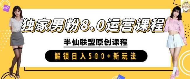 独家男粉8.0运营课程，实操进阶，解锁日入 5张 新玩法-立业有术