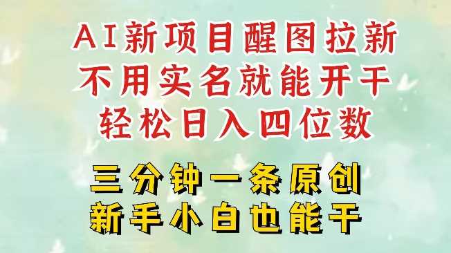 AI新风口，2025拉新项目，醒图拉新强势来袭，五分钟一条作品，单号日入四位数-立业有术