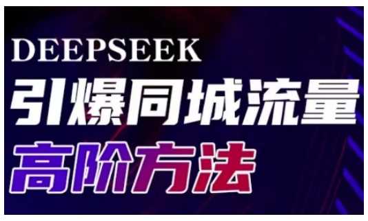 Deepseek引爆同城引流高阶玩法，助力实体门店实现高效转化与传播-立业有术