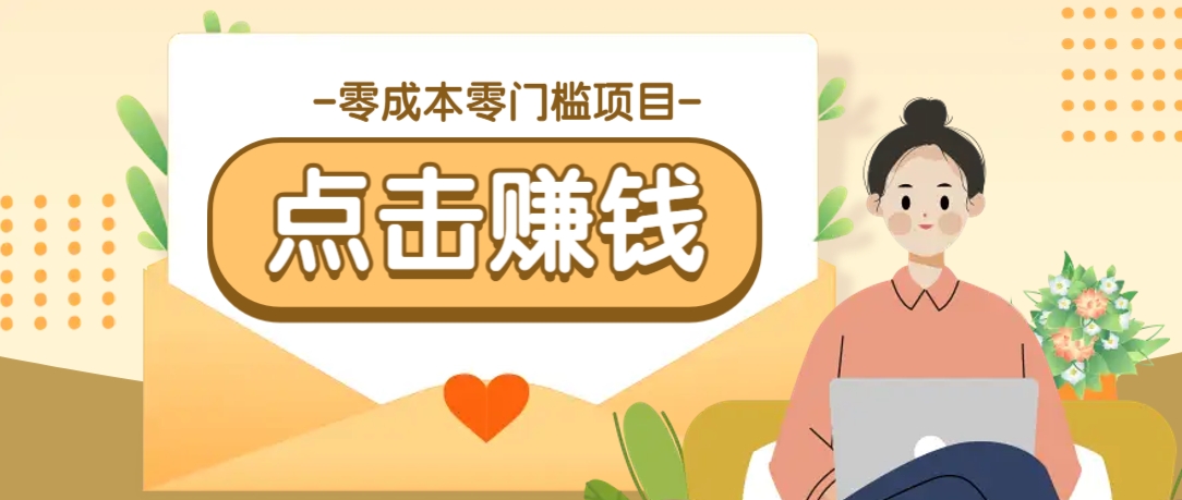 零成本零门槛B站赚钱玩法，转发视频有点击就有收益，被动月收入千元-立业有术