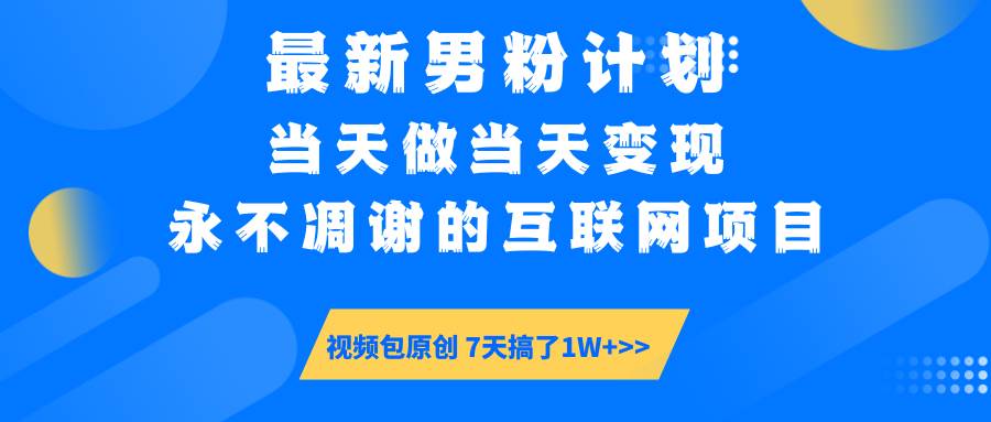 （14473期）最新男粉计划6.0玩法，永不凋谢的互联网项目 当天做当天变现，视频包原…-立业有术