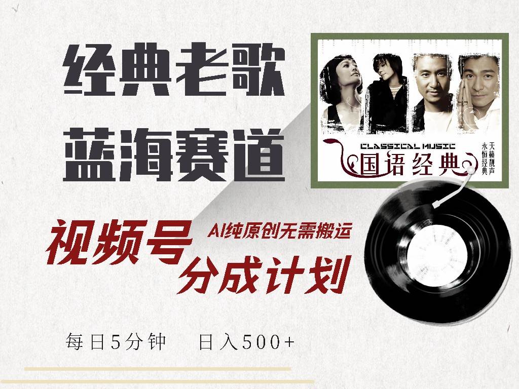 （14474期）视频号经典老歌赛道，靠视频号分成计划收益拿到手软，AI纯原创、无脑搬…-立业有术