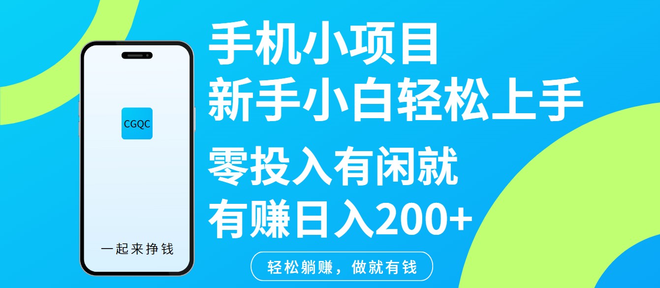 手机小项目新手小白轻松上手零投入有闲就有赚日入200+-立业有术