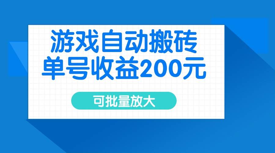 （14481期）游戏自动搬砖，单号收益200元，可批量放大-立业有术