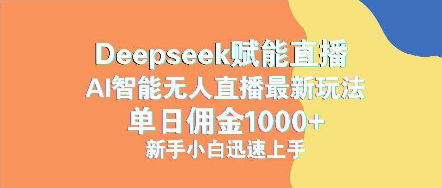 （14482期）最新抖音直播最新玩法 deepseek赋能直播 单日佣金1000+ 新手小白快速上手-立业有术