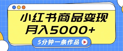 小红书字幕作品玩法，商单变现月入5k+，5分钟一条作品-立业有术