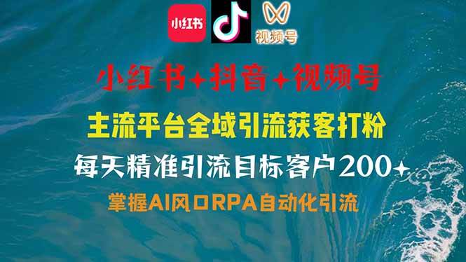 （14484期）小红书、抖音、视频号全域多平台引流获客，日引目标客户200+，RPA自动…-立业有术