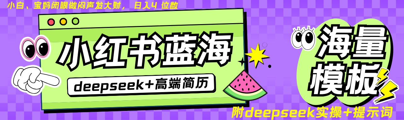 Deepseek+小红书简历蓝海赛道 日入无上限  24小时自动发货 零成本 不限时间地点-立业有术