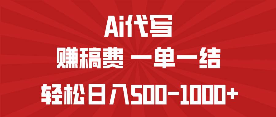（14496期）AI代写赚稿费，一单一结，小白宝妈也能轻松日入500-1000+-立业有术