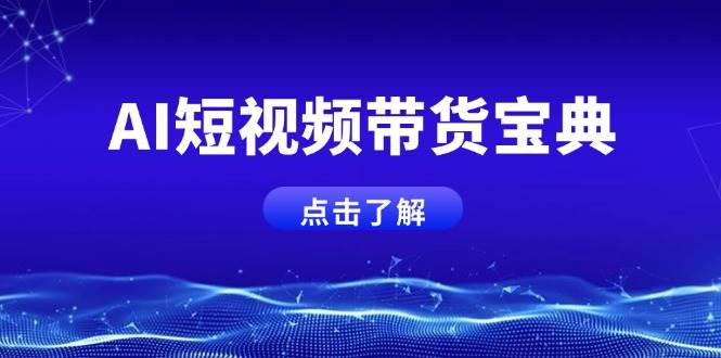 （14500期）AI短视频带货宝典，智能生成话术，矩阵账号运营思路全解析！-立业有术
