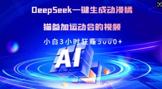 Deepseek一键生成动漫橘猫参加运动会的视频，小白3小时狂收多张-立业有术