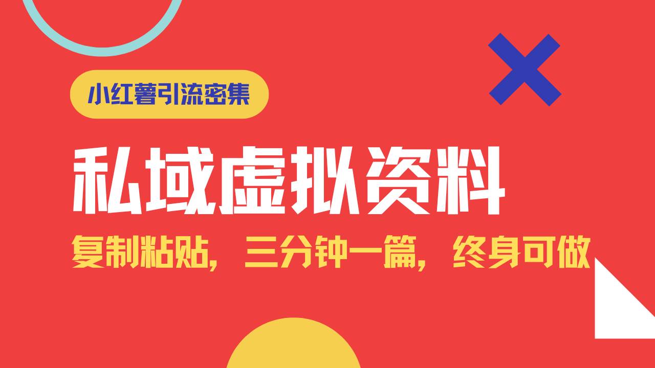 （14502期）小红书引流私域旅游虚拟资料玩法，复制粘贴，三分钟一篇图文，日入1000…-立业有术