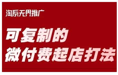 淘宝可复制的微付费起店打法，带你掌握可复制的微付费起店打法-立业有术
