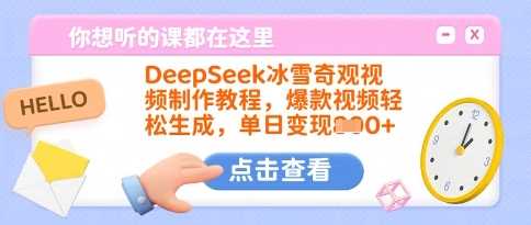 DeepSeek冰雪奇观视频制作教程，爆款视频轻松生成，单日变现多张-立业有术
