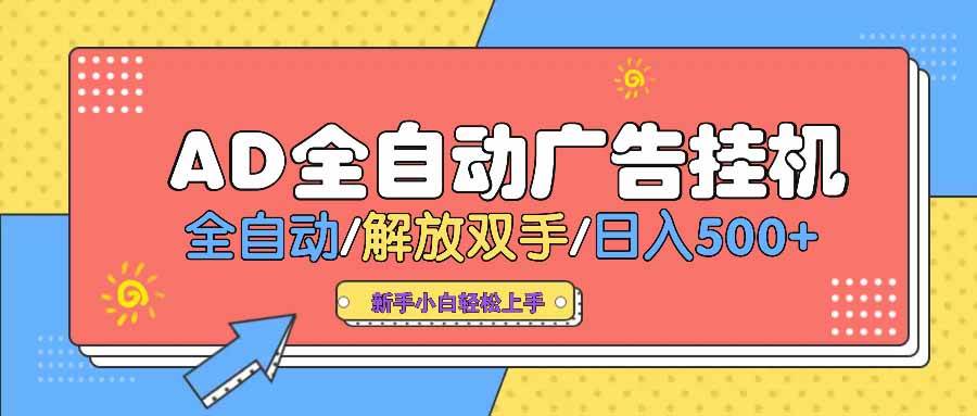 （14504期） AD广告全自动挂机 全自动解放双手 单日500+ 背靠大平台-立业有术