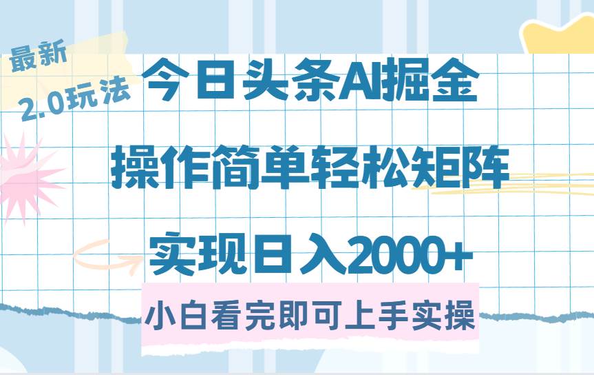 （14506期）今日头条最新2.0玩法，思路简单，复制粘贴，轻松实现矩阵日入2000+-立业有术
