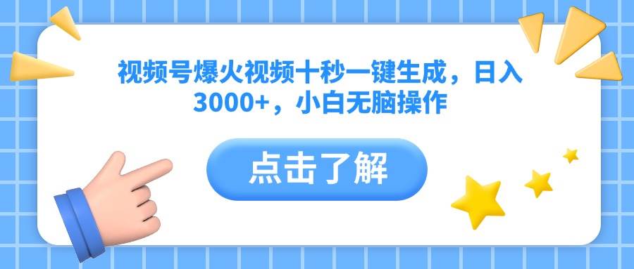 （14507期）视频号爆火视频十秒一键生成，日入3000+，小白无脑操作-立业有术