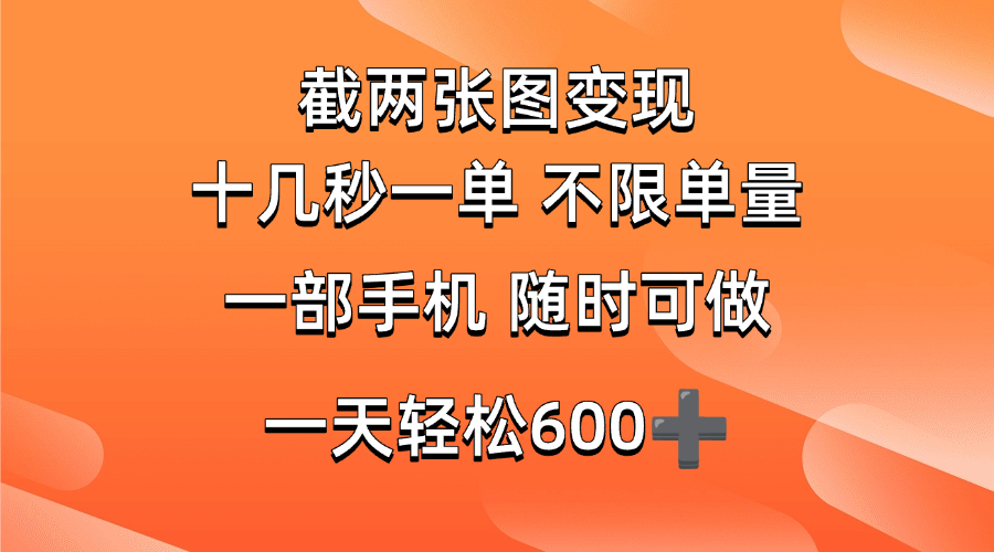 （14509期）两张截图0.7元，十几秒一单，不限单量，随时可做，一天600+-立业有术