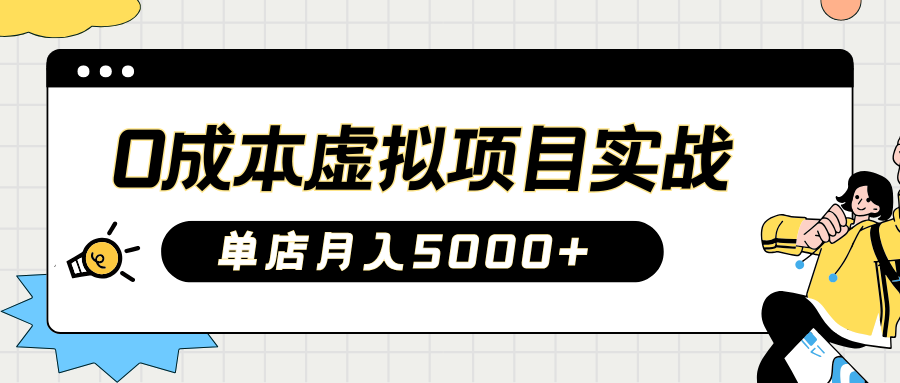 2025淘宝虚拟项目实操指南：0成本开店，新手单店月入5000+【5节系列课程】-立业有术