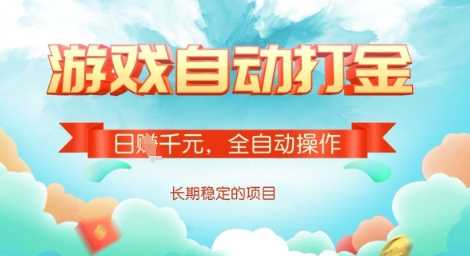 全自动打金搬砖网游，日入多张，长期稳定收益的副业项目【揭秘】-立业有术