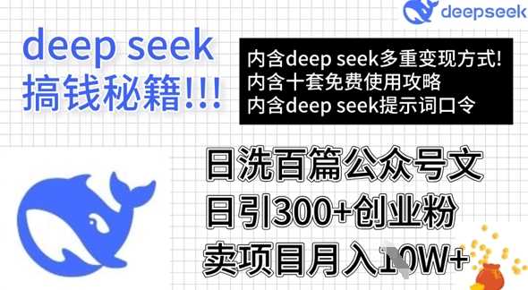 用DeepSeek日洗百篇公众号文章，轻松日引300+创业粉，卖项目月入1w+-立业有术