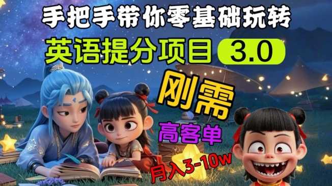 英语提分项目3.0，私域高客单价，刚需，月入3-10个-立业有术