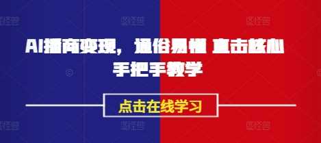 AI播商变现，通俗易懂 直击核心 手把手教学-立业有术
