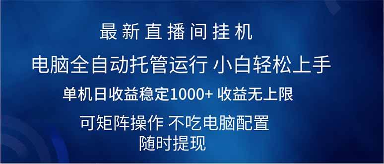 （14509期）2025直播间最新玩法单机日入1000+ 全自动运行 可矩阵操作-立业有术
