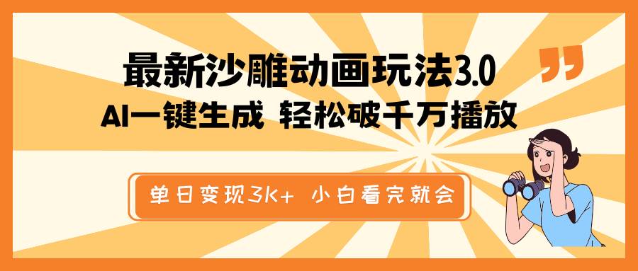 （14513期）最新沙雕动画玩法，AI一键生成，条条原创 轻松破千万播放，单日变现3K+…-立业有术