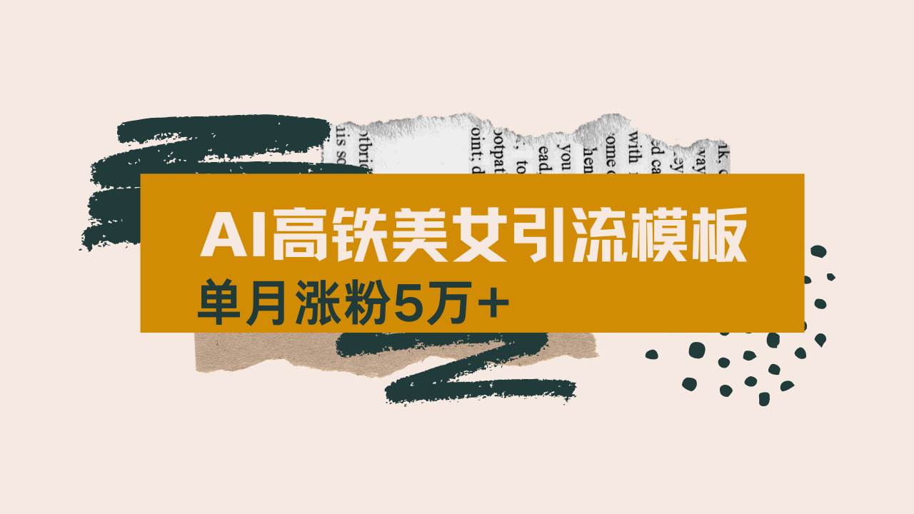 （14515期）用AI制作短视频高铁美女热门玩法，单月涨粉5万+，拆解全套操作流程，新…-立业有术