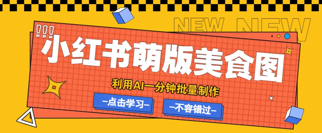 利用DeepSeek+飞书+即梦，轻松批量制作小红书萌版美食笔记，下个小红书爆款就是你-立业有术