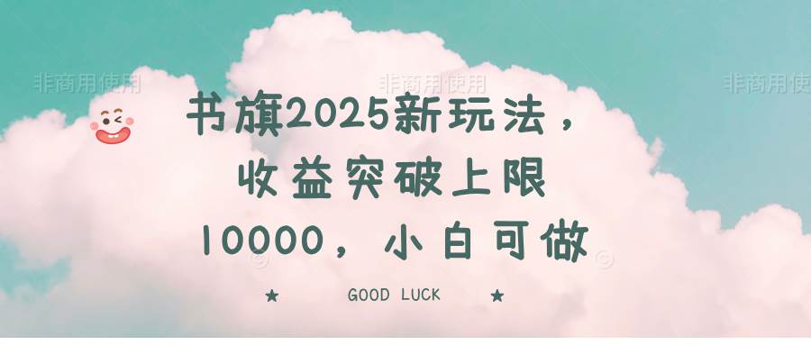 （14519期）书旗2025新玩法，收益突破上限10000，小白可做-立业有术
