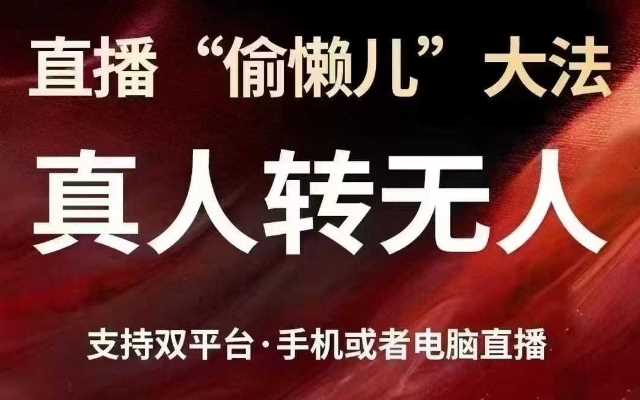 直播“偷懒儿”大法，真人转无人，支持抖音视频号双平台手机或者电脑直播-立业有术