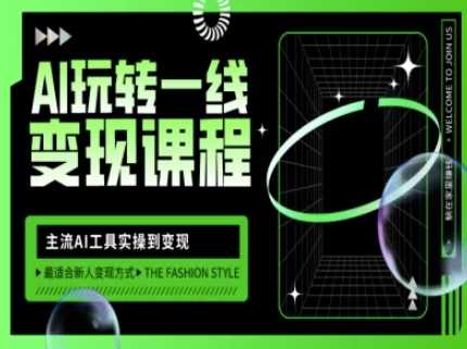 AI玩转一线变现课程，主流AI工具实操到变现，玩转AI自媒体，打爆你的线上流量-立业有术