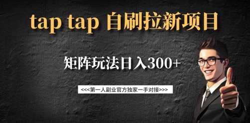 taptap拉新自刷项目，一个新用户14元，矩阵玩法日入300+-立业有术