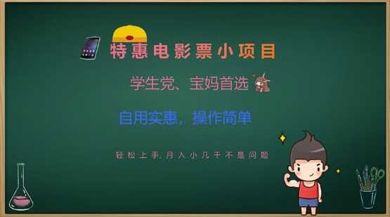 特惠电影票小项目，学生党、宝妈首选，轻松上手，月入小几千不是问题，自用实惠，操作简单-立业有术