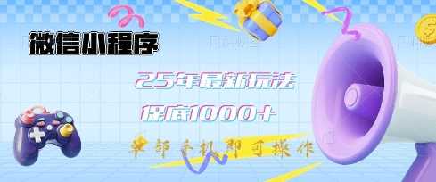 微信小程序25年最新教学保底日入1k+，最新玩法，单部手机即可操作，做就有收益【揭秘】-立业有术