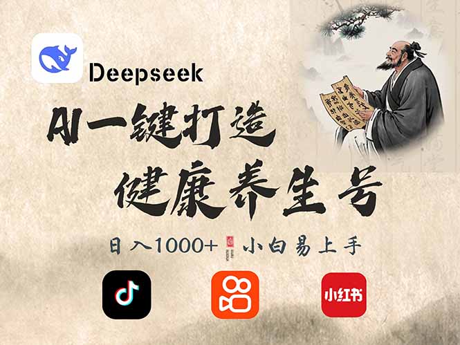 （14520期）DeepSeek做养生号，一条作品涨粉2万+，轻松日入300+-立业有术