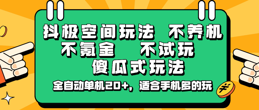 抖极空间玩法，不养机，不氪金，不试玩，傻瓜式玩法，全自动单机20+，适合手机多的玩-立业有术