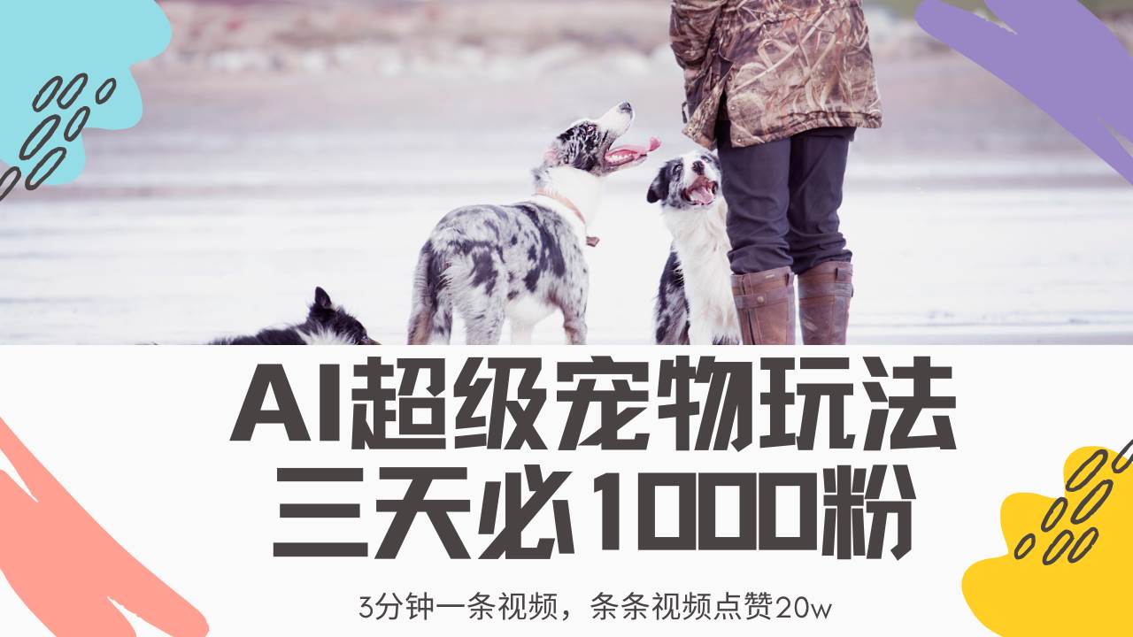 （14526期）最新超级宠物视频玩法，不违规、不封号，利用Ai3分钟一条视频，条条视…-立业有术