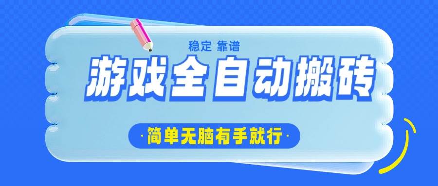 （14527期）游戏全自动搬砖，轻松日入1000+，简单无脑有手就行-立业有术
