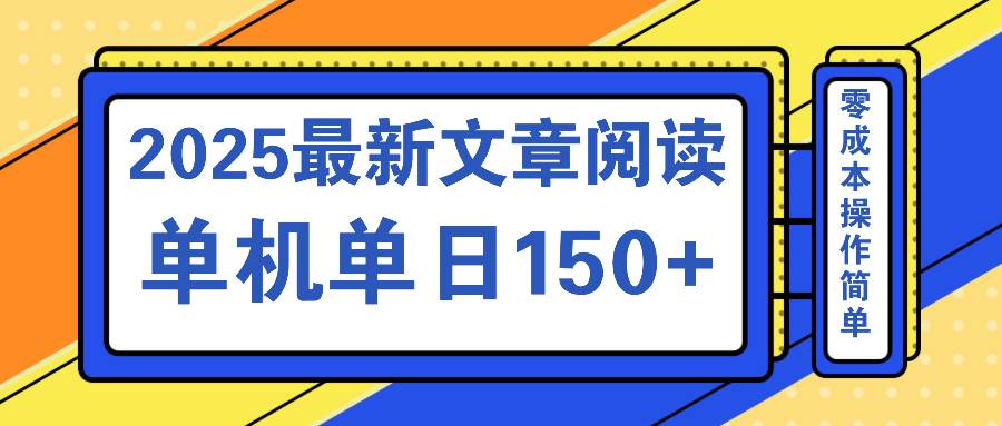 （14528期）文章阅读2025最新玩法 聚合十个平台单机单日收益150+，可矩阵批量复制-立业有术