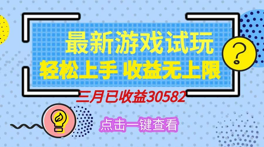 （14529期）轻松日入500+，小游戏试玩，轻松上手，收益无上限，实现睡后收益！-立业有术