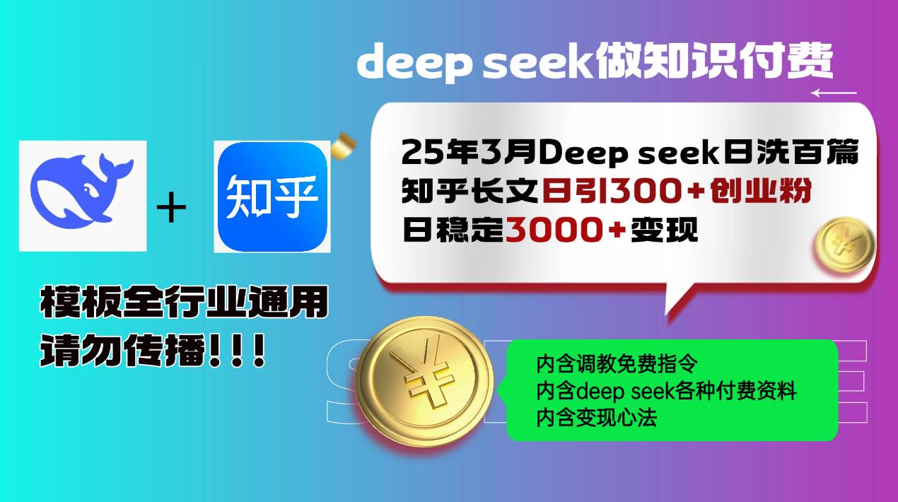 （14530期）25年3月最新Deep seek日洗百篇知乎长文日引300+创业粉，日稳定3000+变…-立业有术