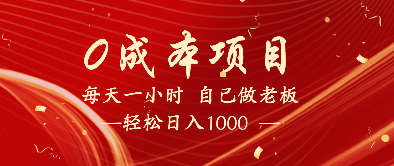 全网首发全新项目，每天被动收益1000+，长期管道收益！-立业有术